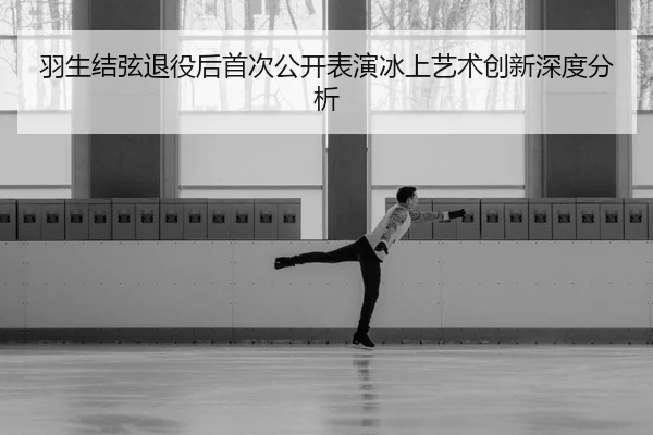 yu-sheng-jie-xian-tui-yi-hou-shou-ci-gong-kai-biao-yan-bing-shang-yi-shu-chuang-xin-shen-du-fen-xi-2-606.jpg