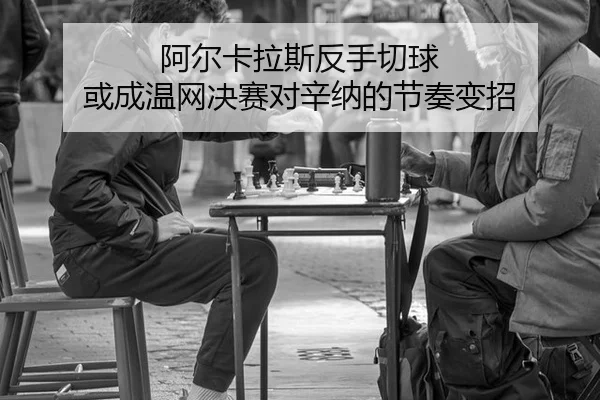 a-er-ka-la-si-fan-shou-qie-qiu-huo-cheng-wen-wang-jue-sai-dui-xin-na-de-jie-zou-bian-zhao-1-755.jpg