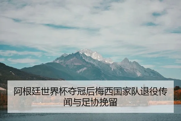 a-gen-ting-shi-jie-bei-duo-guan-hou-mei-xi-guo-jia-dui-tui-yi-chuan-wen-yu-zu-xie-wan-liu-2-923.jpg
